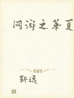 网游之华夏风云