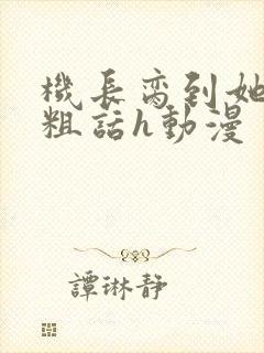 机长脔到她哭h粗话h动漫