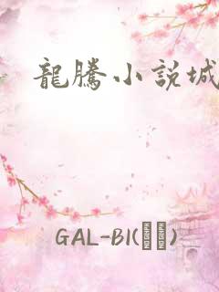 龙腾小说城