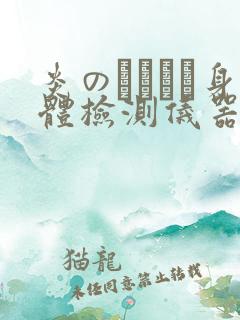 炎のおっぱい身体检测仪器