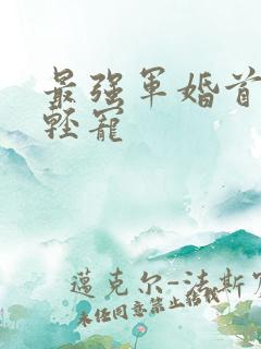 最强军婚首长求轻宠