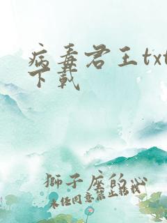 病毒君王txt下载