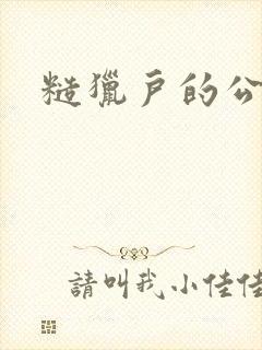 糙猎户的公主兔