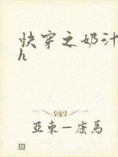 快穿之奶汁美妇h