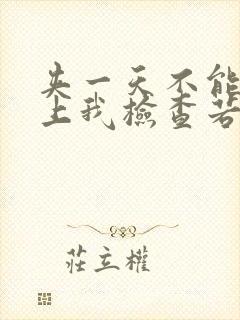 夹一天不能掉晚上我检查若若