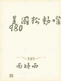 美国松动嘴唇1980