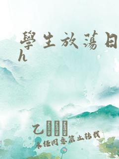 学生放荡日记高h