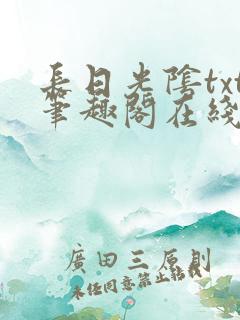 长日光阴txt笔趣阁在线阅读