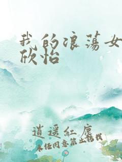 我的浪荡女室友欣怡