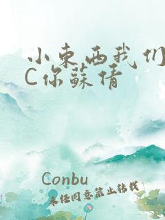 小东西我们两个C你苏倩