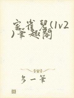 家雀儿(1v2)笔趣阁