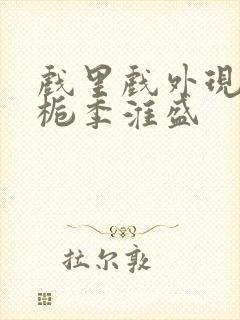 戏里戏外现场林栀季淮盛