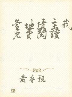 爹地债主我来了免费阅读