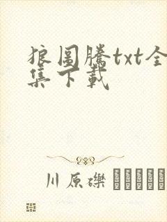 狼图腾txt全集下载