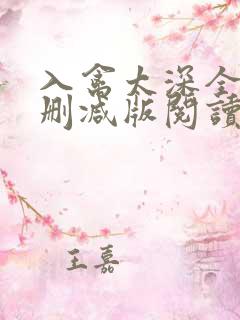 入禽太深全文无删减版阅读