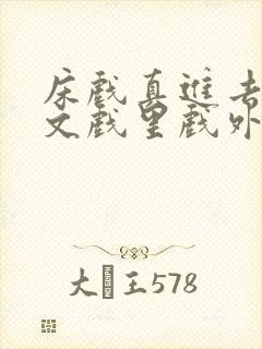 床戏真进去了h文戏里戏外