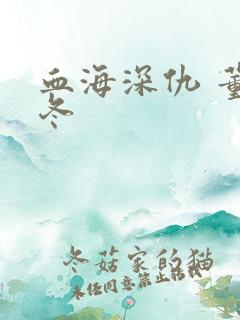 血海深仇 董冬冬