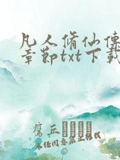 凡人修仙传最新章节txt下载