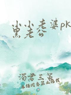 小小老婆pk腹黑老公