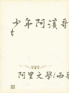 少年阿滨哥txt