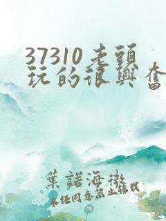 37310老头玩的很兴奋