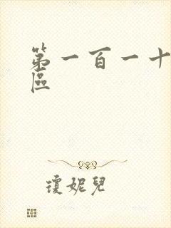 第一百一十六天区