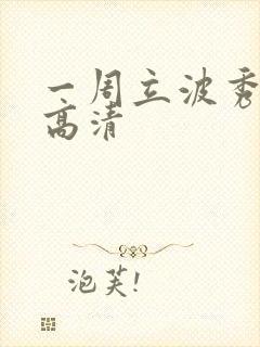 一周立波秀全集高清