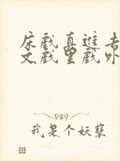 床戏真进去了h文戏里戏外