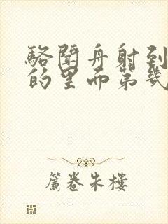 骆闻舟射到费渡的里面第几章