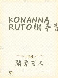 KONANNARUTO纲手禁欲动漫