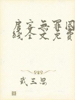 房客无罪国度在线全文免费阅读