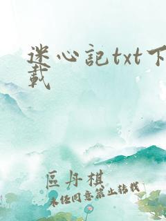 迷心记txt下载