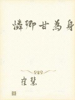 怜卿甘为身下奴