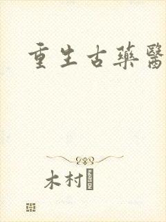 重生古药医