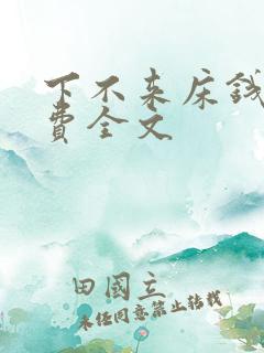 下不来床钱糖免费全文