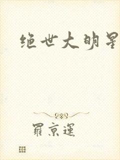绝世大明星