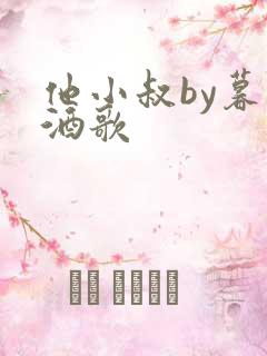 他小叔by暮色酒歌