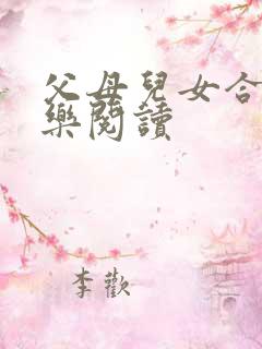 父母儿女合家欢乐阅读