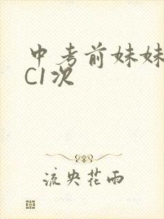 中考前妹妹让我C1次