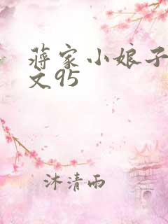 蒋家小娘子NP文95