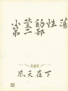 小莹的性荡生活第二部