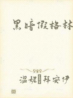 黑暗假格林小说