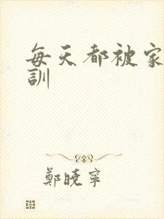 每天都被家主教训