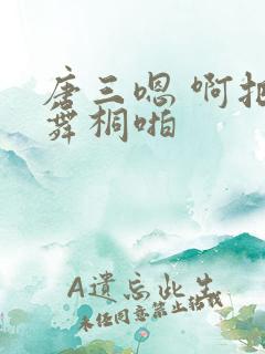 唐三嗯 啊把唐舞桐啪