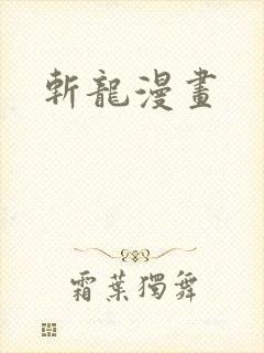 斩龙漫画