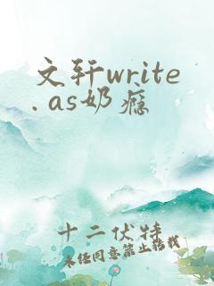文轩write. as奶瘾