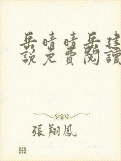 岳晴晴岳建南小说免费阅读