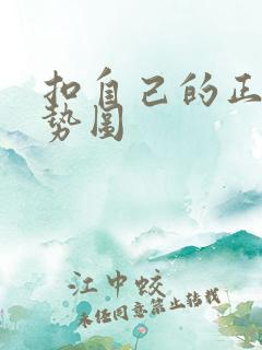 扣自己的正确手势图