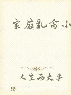 家庭乱仑小说