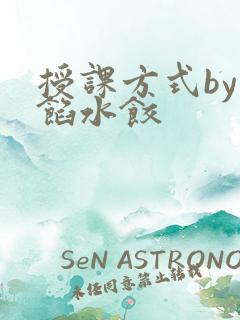 授课方式by肉馅水饺